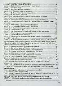 Закон України Основи законодавства України про охорону здоров'я. Станом на 05.02.25 #4