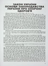 Закон України Основи законодавства України про охорону здоров'я. Станом на 05.02.25 #6