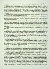 Закон України Основи законодавства України про охорону здоров'я. Станом на 05.02.25 #10