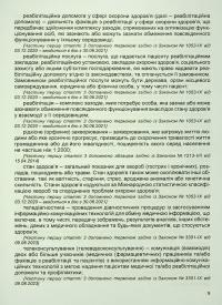 Закон України Основи законодавства України про охорону здоров'я. Станом на 05.02.25 #12
