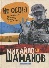 Не ССО! Фронтові нотатки українського добровольця — Михайло Шаманов #1