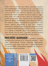 Не ССО! Фронтові нотатки українського добровольця — Михайло Шаманов #2