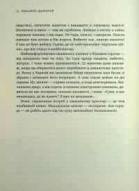 Не ССО! Фронтові нотатки українського добровольця — Михайло Шаманов #22