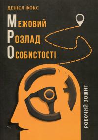 Межовий розлад особистості. Робочий зошит — Деніел Дж. Фокс #1