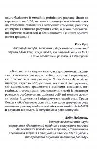 Межовий розлад особистості. Робочий зошит — Деніел Дж. Фокс #8