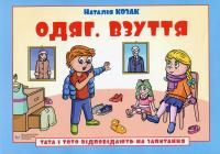 Тата і Тото відповідають на запитання. Одяг. Взуття — Наталія Козак #1