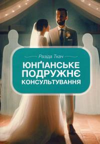 Юнґіанське подружнє консультування — Разіда Ткач #1