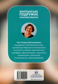 Юнґіанське подружнє консультування — Разіда Ткач #2