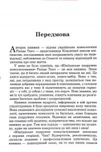 Юнґіанське подружнє консультування — Разіда Ткач #9