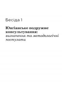Юнґіанське подружнє консультування — Разіда Ткач #13
