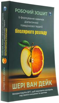 Робочий зошит із формування навичок діалектичної поведінкової терапії біполярного розладу — Шері ван Дейк #3