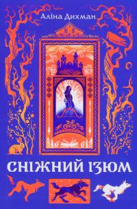 Сніжний Ізюм — Аліна Дихман #1