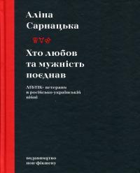 Хто любов та мужність поєднав. ЛҐБТІК+ ветерани в російсько-українській війні — Аліна Сарнацька #1