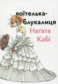 Воїтелька-блукалиця — Наґата Кабі #1