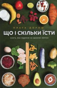 Що і скільки їсти. Книга, яка надихне на здорові звички — Ольга Дорош #1