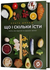 Що і скільки їсти. Книга, яка надихне на здорові звички — Ольга Дорош #3