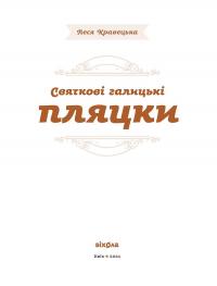 Святкові галицькі пляцки — Леся Кравецька #2
