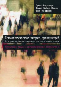 Психологические теории организаций — Еріх Кірхлєр,Катя Майєр-Песті,Єва Гоффман #1