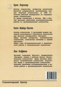 Психологические теории организаций — Еріх Кірхлєр,Катя Майєр-Песті,Єва Гоффман #2