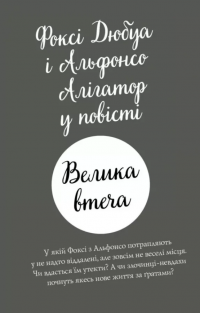 Пригоди Фоксі. Книга 3. Велика втеча — Керіл Харт #2