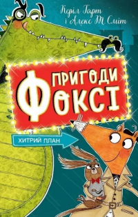 Пригоди Фоксі. Книга 1. Хитрий план — Керіл Харт #1