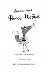 Пригоди Фоксі. Книга 1. Хитрий план — Керіл Харт #3