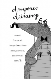 Пригоди Фоксі. Книга 1. Хитрий план — Керіл Харт #4