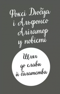 Пригоди Фоксі. Книга 2. Шлях до слави й багатства — Керіл Харт #2