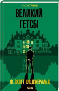 Великий Гетсбі — Френсіс Скотт Фіцджеральд #1