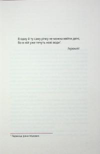 В одну річку двічі — Софі Оксанен #9