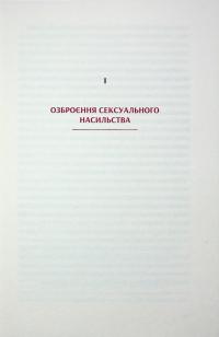 В одну річку двічі — Софі Оксанен #12