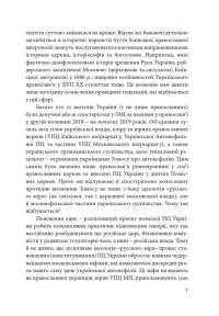 Сучасне православ’я в Україні: «розмосковлення» історії та перспективи розвитку — Олександр Саган #7