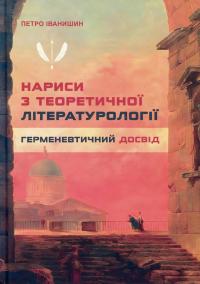 Нариси з теоретичної літературології: герменевтичний досвід. Монографія — Петро Іванишин #1