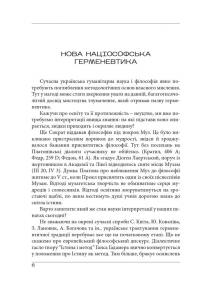 Націософська герменевтика. Нариси. Монографія — Петро Іванишин #6