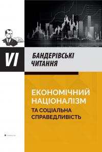 Економічний націоналізм та соціальна справедливість #1