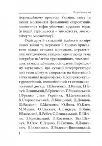 Убити дракона. Московський міф і його ліквідація — Петро Іванишин #7