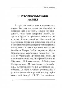 Убити дракона. Московський міф і його ліквідація — Петро Іванишин #9