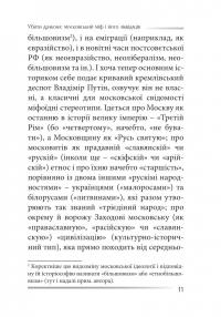 Убити дракона. Московський міф і його ліквідація — Петро Іванишин #10