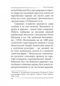 Убити дракона. Московський міф і його ліквідація — Петро Іванишин #11