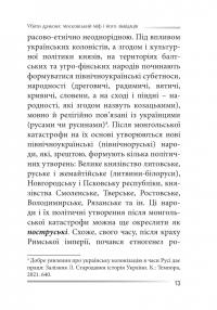 Убити дракона. Московський міф і його ліквідація — Петро Іванишин #12