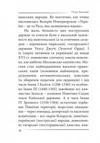 Убити дракона. Московський міф і його ліквідація — Петро Іванишин #13
