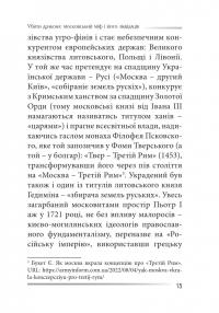 Убити дракона. Московський міф і його ліквідація — Петро Іванишин #14