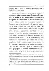 Убити дракона. Московський міф і його ліквідація — Петро Іванишин #15