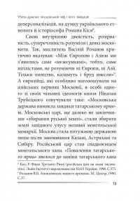 Убити дракона. Московський міф і його ліквідація — Петро Іванишин #18