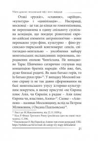 Убити дракона. Московський міф і його ліквідація — Петро Іванишин #20