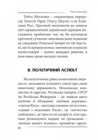 Убити дракона. Московський міф і його ліквідація — Петро Іванишин #21