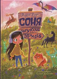 Соня шукає друзів — Надія Руда #1