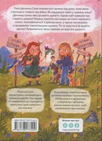 Соня шукає друзів — Надія Руда #2