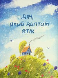 Соня шукає друзів — Надія Руда #6