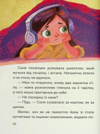 Соня шукає друзів — Надія Руда #12